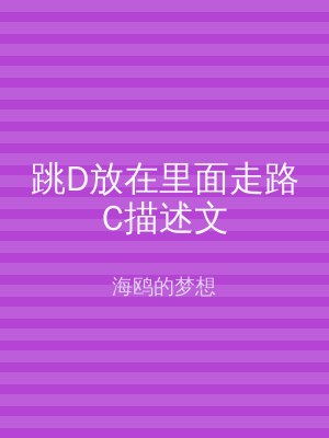 跳D放在里面走路C描述文