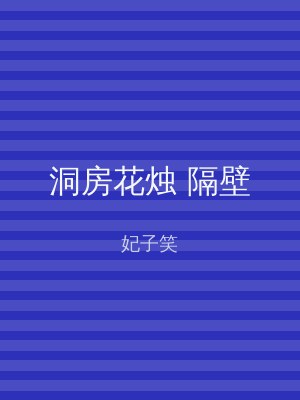 洞房花烛 隔壁