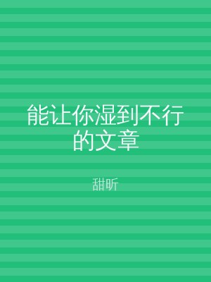 能让你湿到不行的文章