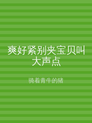 爽好紧别夹宝贝叫大声点