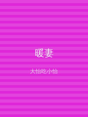 暖妻