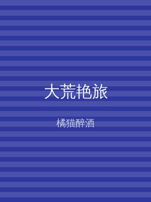 大荒艳旅