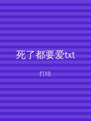 死了都要爱txt