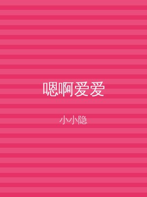 嗯啊爱爱
