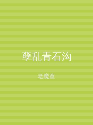 孽乱青石沟