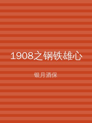 1908之钢铁雄心