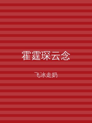 霍霆琛云念