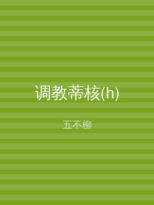 调教蒂核(h)