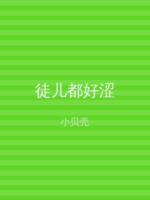 徒儿都好涩