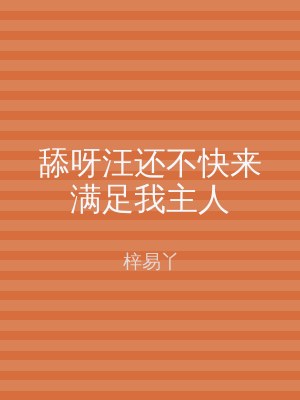 舔呀汪还不快来满足我主人