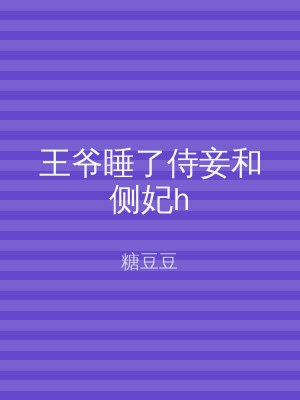 王爷睡了侍妾和侧妃h