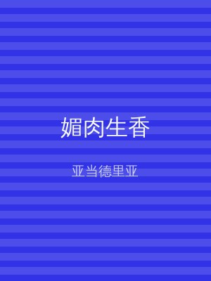 媚肉生香