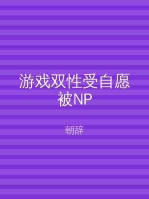 游戏双性受自愿被NP