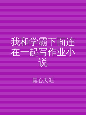 我和学霸下面连在一起写作业小说