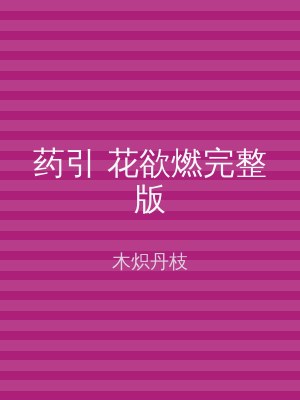 药引 花欲燃完整版