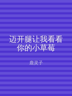 迈开腿让我看看你的小草莓