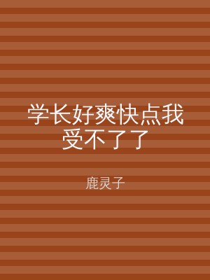 学长好爽快点我受不了了