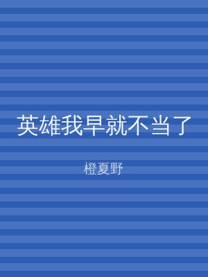 英雄我早就不当了