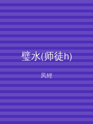 璧水(师徒h)
