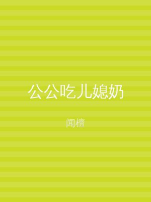 公公吃儿媳奶