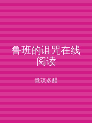 鲁班的诅咒在线阅读