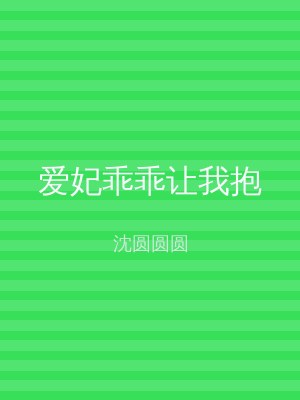 爱妃乖乖让我抱