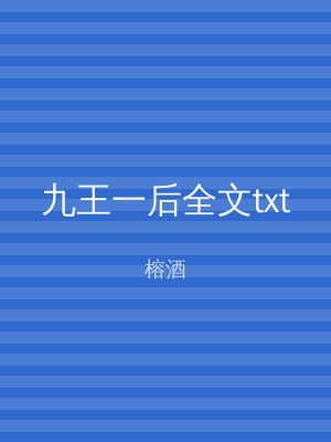 九王一后全文txt
