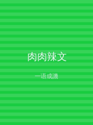 肉肉辣文