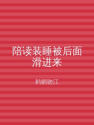 陪读装睡被后面滑进来