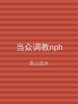 当众调教nph