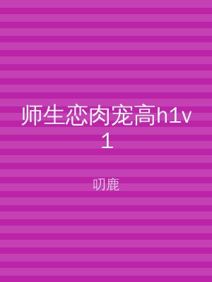 师生恋肉宠高h1v1