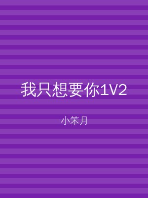 我只想要你1V2