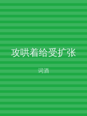 攻哄着给受扩张