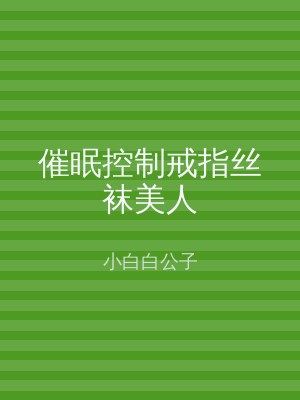 催眠控制戒指丝袜美人