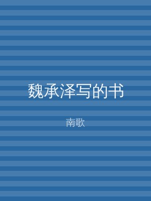 魏承泽写的书