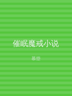 催眠魔戒小说