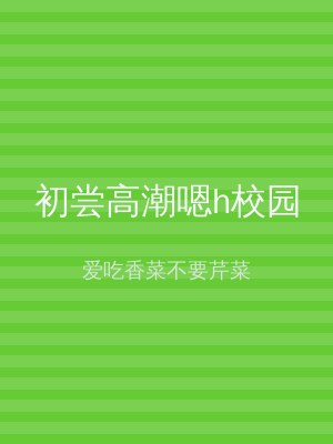 初尝高潮嗯h校园