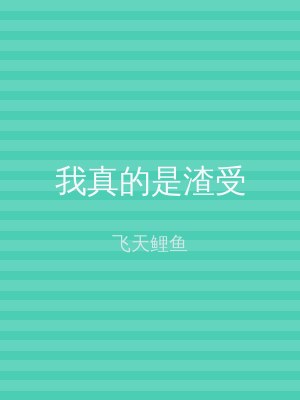我真的是渣受