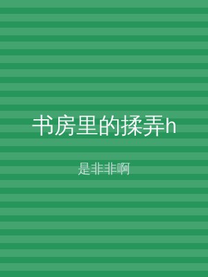 书房里的揉弄h