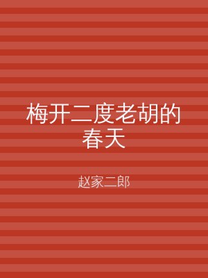 梅开二度老胡的春天