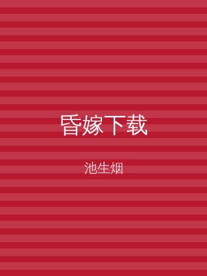 昏嫁下载