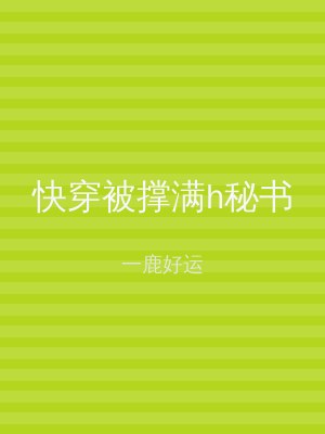 快穿被撑满h秘书
