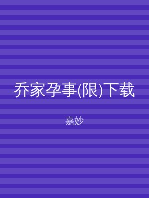 乔家孕事(限)下载