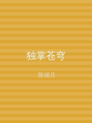 独掌苍穹