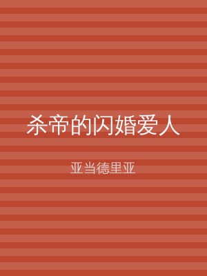 杀帝的闪婚爱人