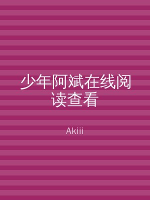 少年阿斌在线阅读查看