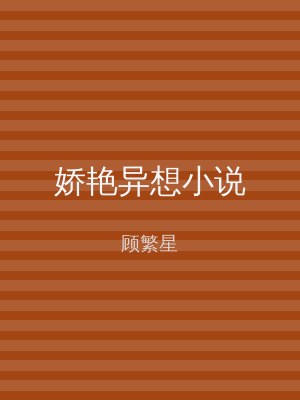 娇艳异想小说