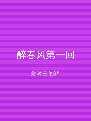 醉春风第一回