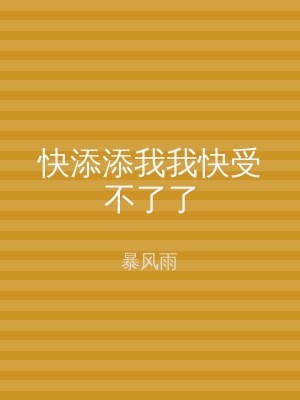 快添添我我快受不了了