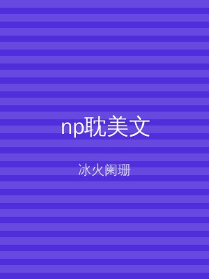 np耽美文